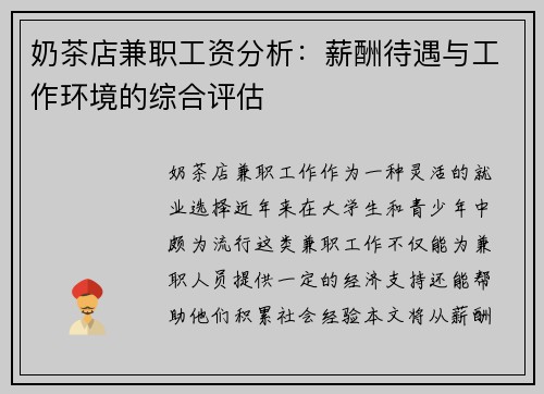 奶茶店兼职工资分析：薪酬待遇与工作环境的综合评估