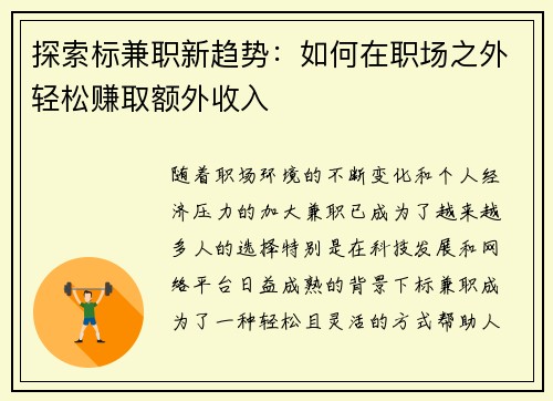 探索标兼职新趋势：如何在职场之外轻松赚取额外收入