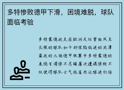 多特惨败德甲下滑，困境难脱，球队面临考验