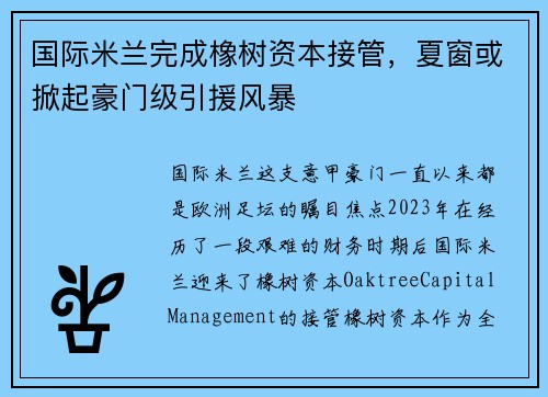国际米兰完成橡树资本接管，夏窗或掀起豪门级引援风暴