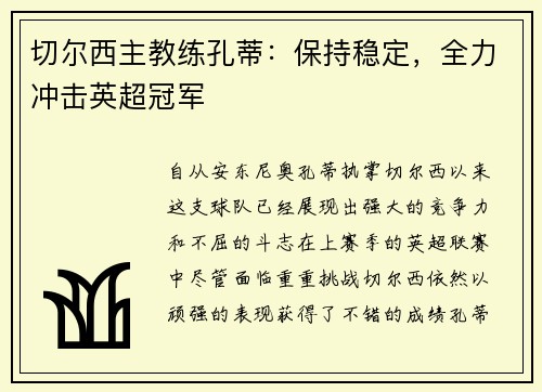 切尔西主教练孔蒂：保持稳定，全力冲击英超冠军