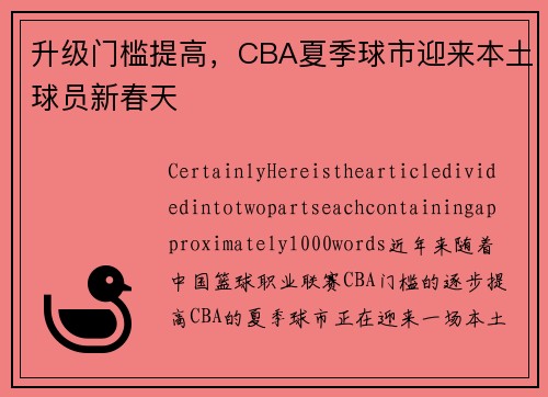 升级门槛提高，CBA夏季球市迎来本土球员新春天