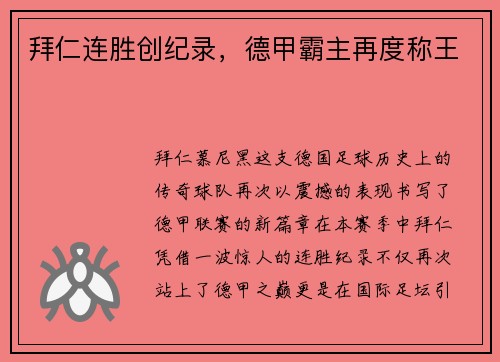 拜仁连胜创纪录，德甲霸主再度称王