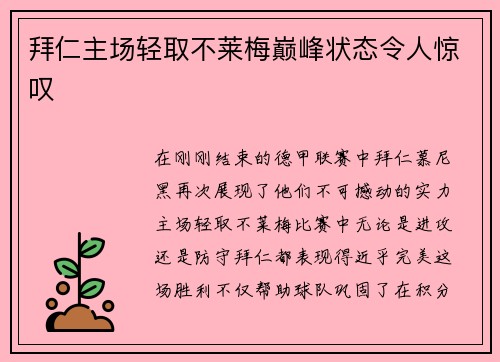 拜仁主场轻取不莱梅巅峰状态令人惊叹