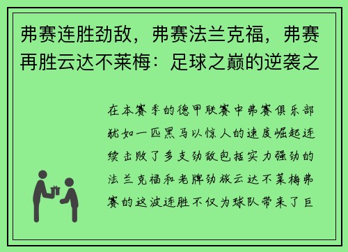 弗赛连胜劲敌，弗赛法兰克福，弗赛再胜云达不莱梅：足球之巅的逆袭之路