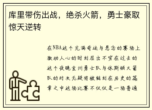 库里带伤出战，绝杀火箭，勇士豪取惊天逆转