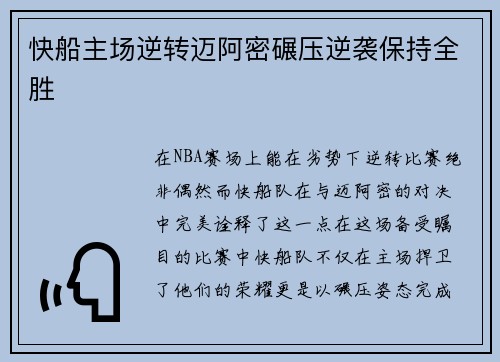 快船主场逆转迈阿密碾压逆袭保持全胜