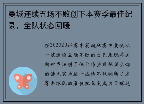 曼城连续五场不败创下本赛季最佳纪录，全队状态回暖