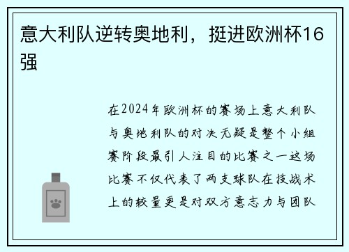意大利队逆转奥地利，挺进欧洲杯16强