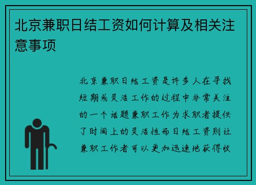 北京兼职日结工资如何计算及相关注意事项