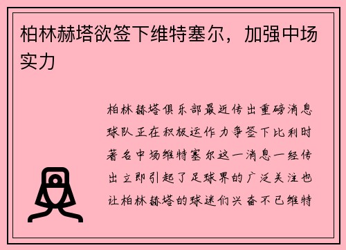 柏林赫塔欲签下维特塞尔，加强中场实力