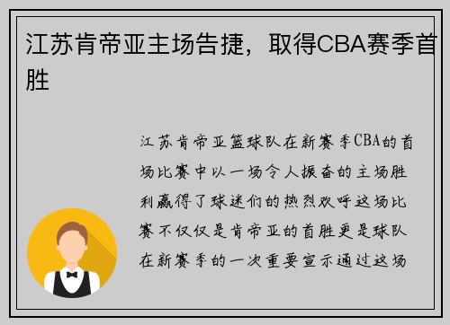 江苏肯帝亚主场告捷，取得CBA赛季首胜