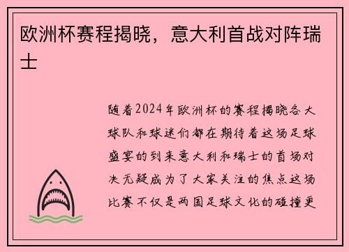 欧洲杯赛程揭晓，意大利首战对阵瑞士