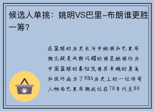 候选人单挑：姚明VS巴里-布朗谁更胜一筹？