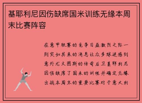 基耶利尼因伤缺席国米训练无缘本周末比赛阵容