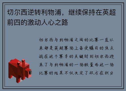 切尔西逆转利物浦，继续保持在英超前四的激动人心之路