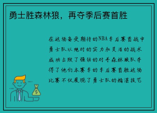 勇士胜森林狼，再夺季后赛首胜