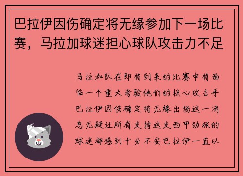 巴拉伊因伤确定将无缘参加下一场比赛，马拉加球迷担心球队攻击力不足