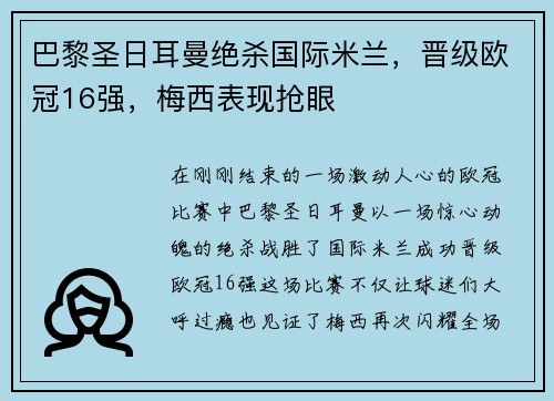 巴黎圣日耳曼绝杀国际米兰，晋级欧冠16强，梅西表现抢眼