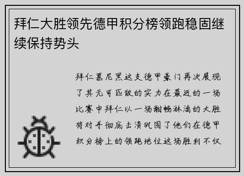 拜仁大胜领先德甲积分榜领跑稳固继续保持势头
