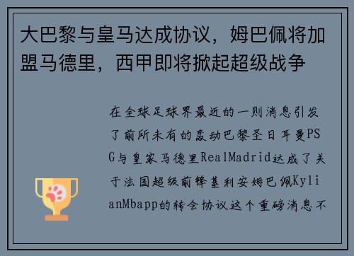 大巴黎与皇马达成协议，姆巴佩将加盟马德里，西甲即将掀起超级战争