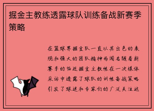 掘金主教练透露球队训练备战新赛季策略