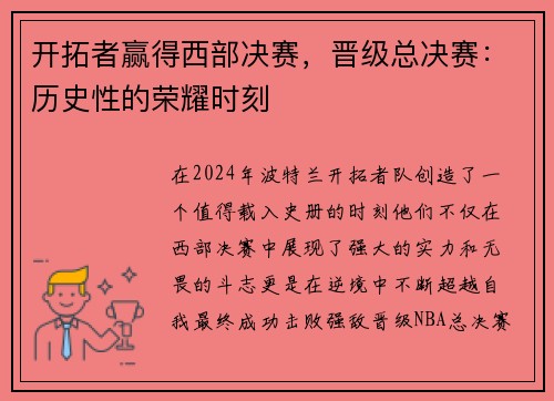 开拓者赢得西部决赛，晋级总决赛：历史性的荣耀时刻
