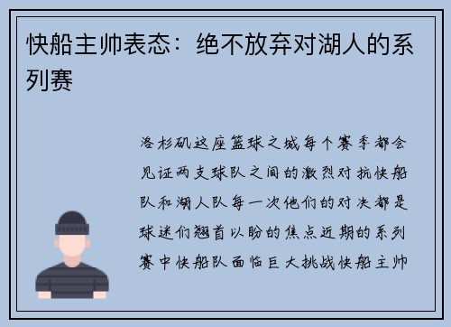 快船主帅表态：绝不放弃对湖人的系列赛