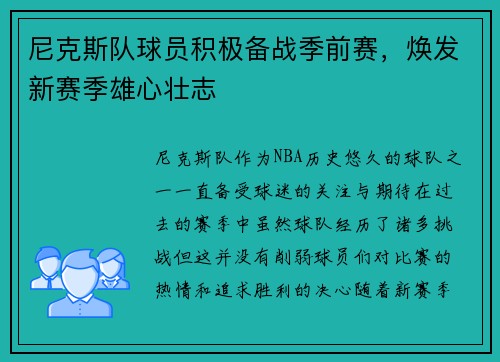 尼克斯队球员积极备战季前赛，焕发新赛季雄心壮志