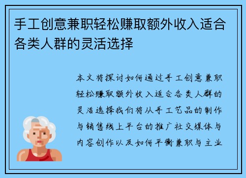 手工创意兼职轻松赚取额外收入适合各类人群的灵活选择