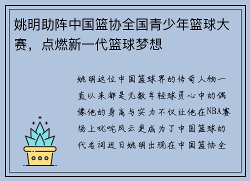 姚明助阵中国篮协全国青少年篮球大赛，点燃新一代篮球梦想