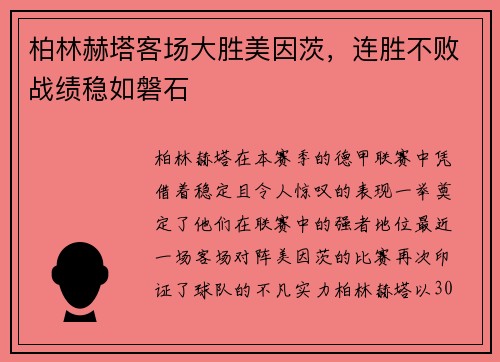 柏林赫塔客场大胜美因茨，连胜不败战绩稳如磐石
