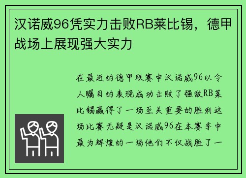 汉诺威96凭实力击败RB莱比锡，德甲战场上展现强大实力