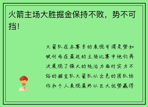 火箭主场大胜掘金保持不败，势不可挡！