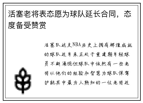活塞老将表态愿为球队延长合同，态度备受赞赏
