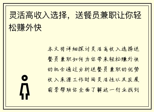 灵活高收入选择，送餐员兼职让你轻松赚外快
