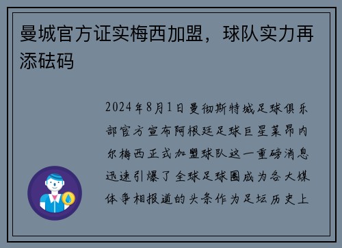 曼城官方证实梅西加盟，球队实力再添砝码
