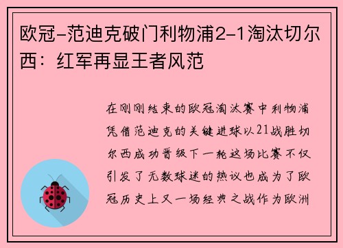 欧冠-范迪克破门利物浦2-1淘汰切尔西：红军再显王者风范