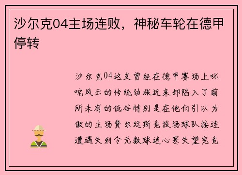 沙尔克04主场连败，神秘车轮在德甲停转