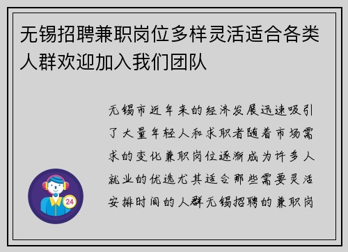 无锡招聘兼职岗位多样灵活适合各类人群欢迎加入我们团队