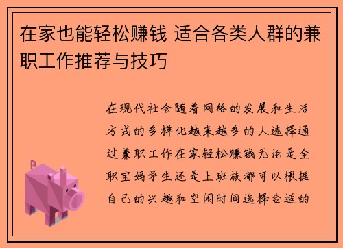 在家也能轻松赚钱 适合各类人群的兼职工作推荐与技巧