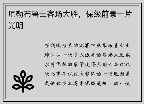 厄勒布鲁士客场大胜，保级前景一片光明