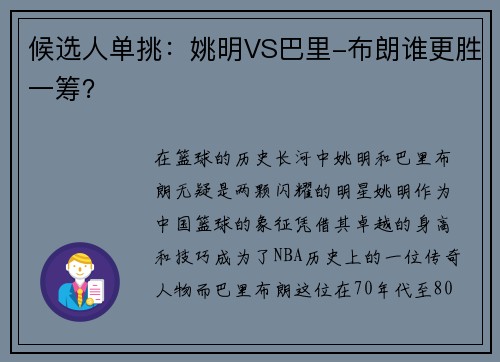 候选人单挑：姚明VS巴里-布朗谁更胜一筹？