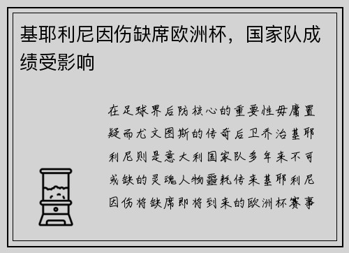 基耶利尼因伤缺席欧洲杯，国家队成绩受影响