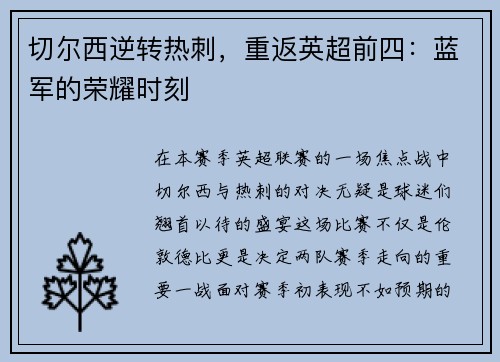 切尔西逆转热刺，重返英超前四：蓝军的荣耀时刻