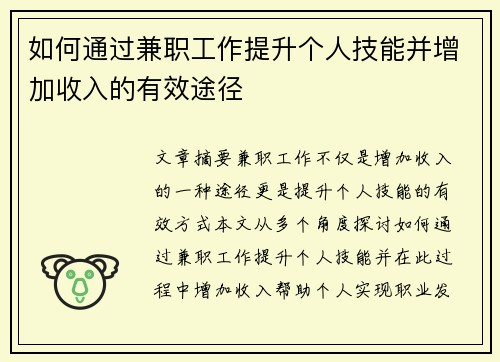 如何通过兼职工作提升个人技能并增加收入的有效途径