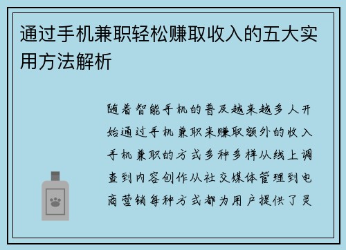 通过手机兼职轻松赚取收入的五大实用方法解析