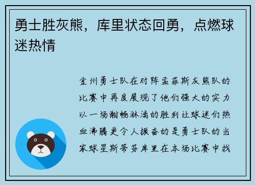 勇士胜灰熊，库里状态回勇，点燃球迷热情