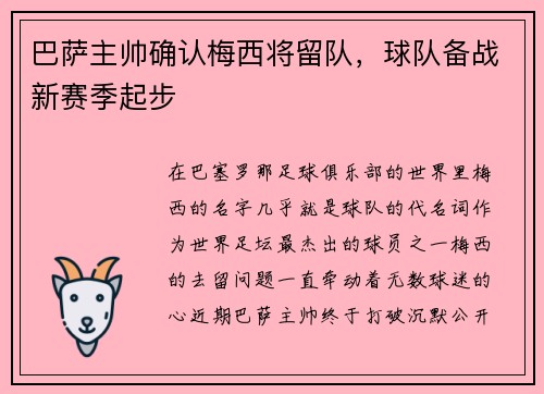巴萨主帅确认梅西将留队，球队备战新赛季起步