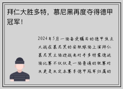 拜仁大胜多特，慕尼黑再度夺得德甲冠军！